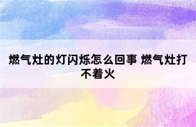 燃气灶的灯闪烁怎么回事 燃气灶打不着火